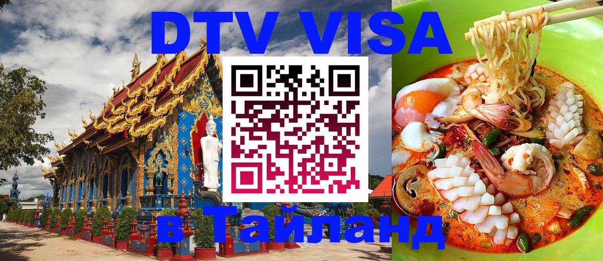 ДТВ VISA Тайланд для фрилансеров Лондон 