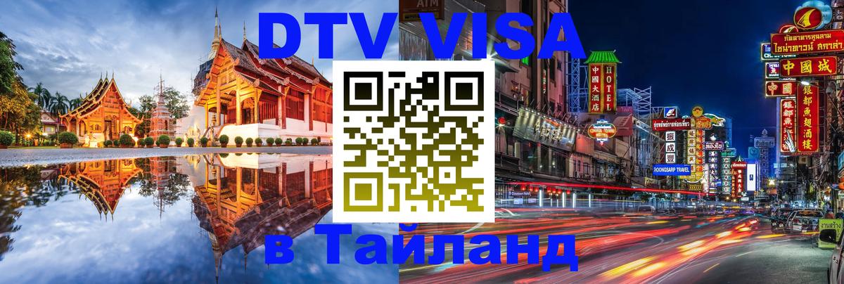 Сколько стоит виза DTV в Тайланд Лондон 